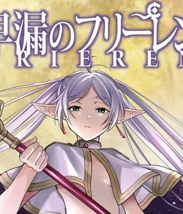 【同人ネタバレ】早漏のフリーレン