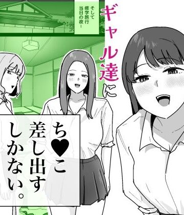 【同人ネタバレ】男子1人の元女子校で修学旅行に行ったらギャル達にち○こ差し出すしかない