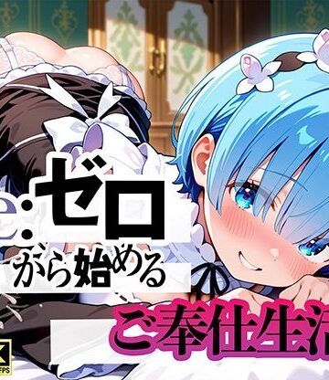 【同人ネタバレ】Re:ゼロから始まるご奉仕生活
