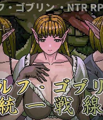 【同人ネタバレ】エルフ・ゴブリン統一戦線