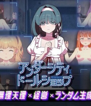 【同人ネタバレ】アンダーシティドールショップ