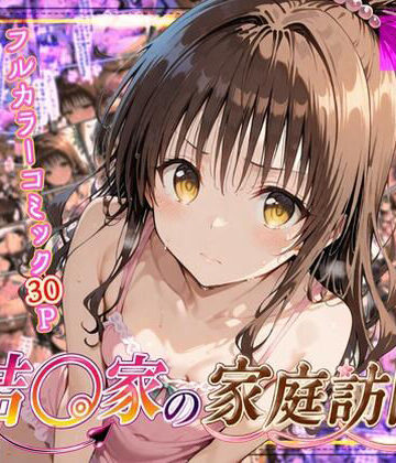 【同人ネタバレ】結◯家の家庭訪問