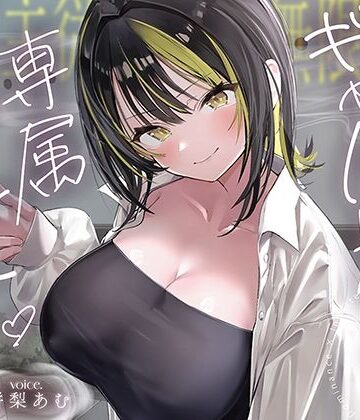 【同人ネタバレ】【絶対服従×無限搾取】僕はギャル先輩の専属ペット‐バレたら終わりの背徳キャンパスライフ‐