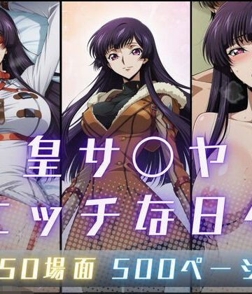 【同人ネタバレ】皇サ〇ヤのエッチな日々
