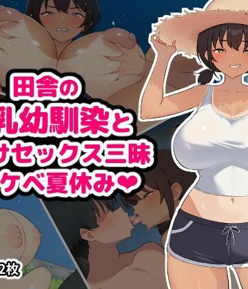 【同人ネタバレ】田舎の爆乳幼馴染と種付けセックス三昧ドスケベ夏休み