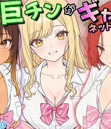 【同人ネタバレ】僕の巨チンがギャルネットワークで話題らしい