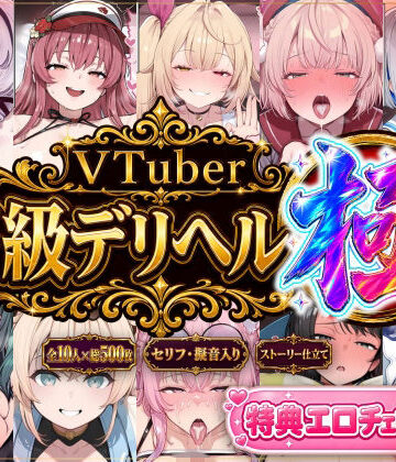 【同人ネタバレ】【ストーリー有500P】Vtuber高級デリヘル極〜超有名配信者10人が、危険日でも生でハメ放題・全員種付け中出しできる裏メニュー〜【壱百満天原サ〇メ/宝鐘マ〇ン/星川サ〇/しぐ〇うい/天音か〇た/北小路ヒ〇イ/風真い〇は/博衣こ〇り/大空ス〇ル/天宮こ〇ろ】