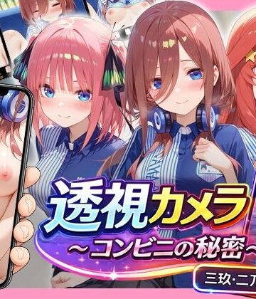 【同人ネタバレ】透視カメラ〜コンビニの秘密〜 三玖・二乃・五月編