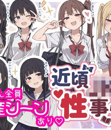 【同人ネタバレ】近頃JKの性事情【出産あり】