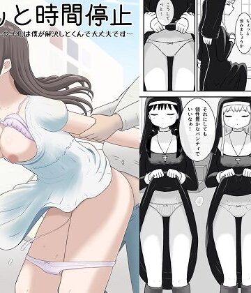 【同人ネタバレ】サクッと時間停止〜少子化は僕が解決しとくんで大丈夫です〜