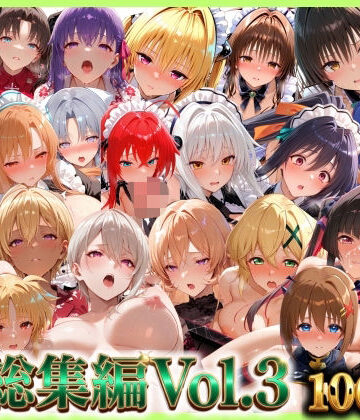 【同人ネタバレ】総集編Vol.3 背徳シンドローム＆マゾメイド館 全9作品27キャラ収録