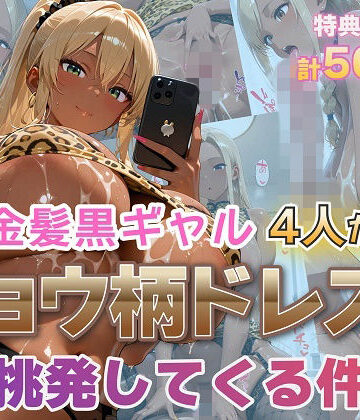 【同人ネタバレ】金髪黒ギャル4人がヒョウ柄ドレスで挑発してくる件