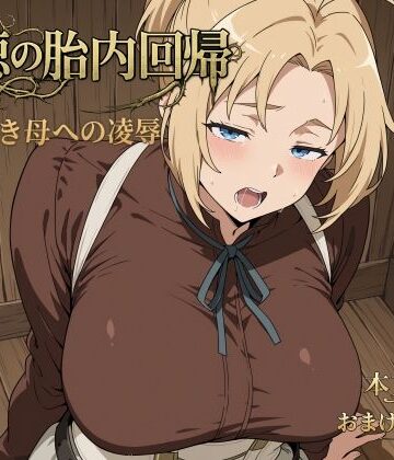 【同人ネタバレ】背徳の胎内回帰