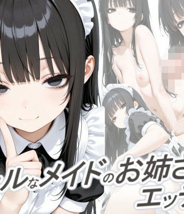 【同人ネタバレ】クールなメイドのお姉さんとエッチしたい
