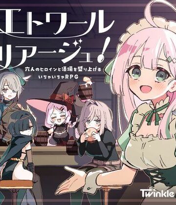【同人ネタバレ】エトワール・マリアージュ！〜六人のヒロインと酒場を盛り上げるいちゃいちゃRPG〜