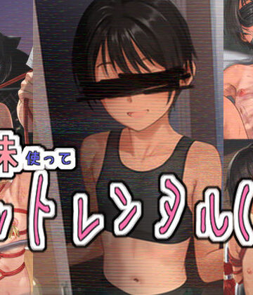 【同人ネタバレ】妹使ってペットレンタル（仮）