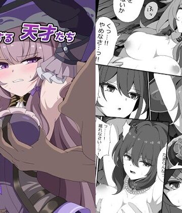 【同人ネタバレ】凋落する天才たち