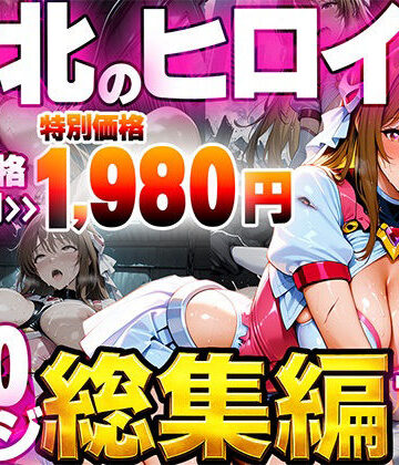 【同人ネタバレ】敗北のヒロイン総集編