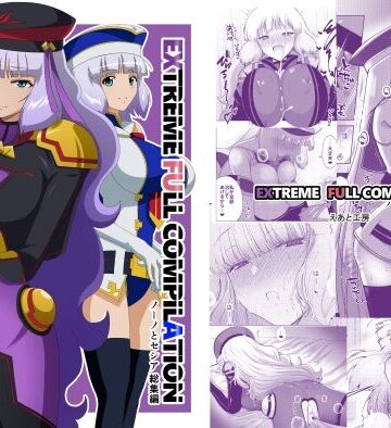 【同人ネタバレ】EXTREME FULL COMPILATION