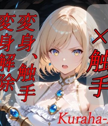 【同人ネタバレ】魔法少女×触手 完全敗北