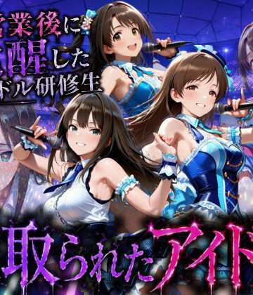 【同人ネタバレ】アイドルになる為の代償・・・枕営業で生中だしされる話