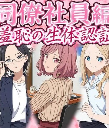 【同人ネタバレ】同僚社員編 羞恥の生体認証