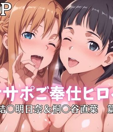 【同人ネタバレ】オナサポご奉仕ヒロイン 結○明日奈＆桐○谷直葉篇