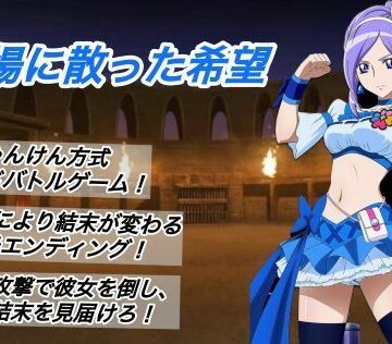 【同人ネタバレ】闘技場に散った希望