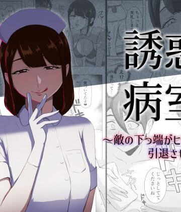 【同人ネタバレ】誘惑病室〜敵の下っ端がヒーローを引退させるまで〜