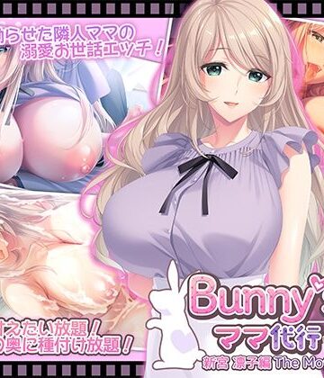 【同人ネタバレ】Bunny’s ママ代行サービス 新宮 凛子編 The Motion Anime