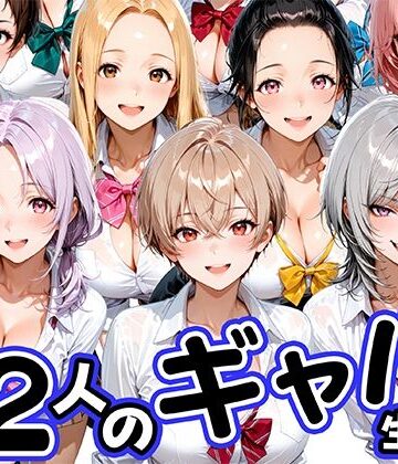 【同人ネタバレ】12人の生意気なギャル生徒に都合のいいチンポとして扱われる日々