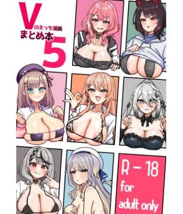 【同人ネタバレ】Vのえっち漫画まとめ本5