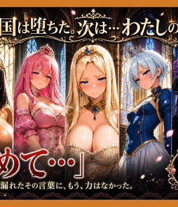 【同人ネタバレ】性奴●になった姫〜下女に寸止めされてイキたくてしかたない状態で金持ちおじに買われた5人の姫〜【王国は堕ちた。次は…わたしの番4】