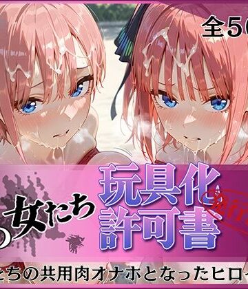 【同人ネタバレ】その女たち、玩具化許可証発行済み -街の男たちの共用肉オナホとなったヒロインたち- 一花＆二乃編