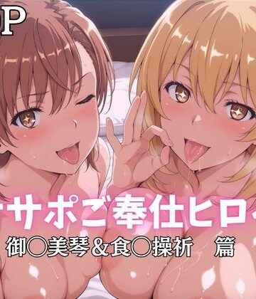 【同人ネタバレ】オナサポご奉仕ヒロイン 御◯美琴＆食◯操祈篇