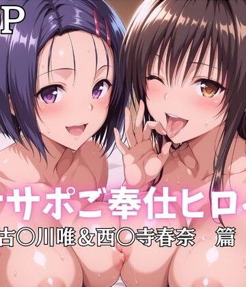 【同人ネタバレ】オナサポご奉仕ヒロイン 古〇川唯＆西〇寺春奈篇