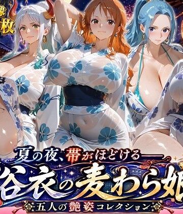 【同人ネタバレ】夏の夜、帯がほどける――浴衣の麦わら娘 五人の艶姿コレクション