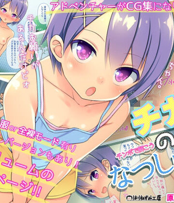 【同人ネタバレ】『チカのなつしゅく！〜チンコで解こうエロドリル〜』台詞付きCG集
