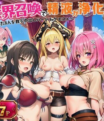【同人ネタバレ】異世界召喚で精液が浄化魔法になりました！〜淫魔に侵された8人を救う中出しハーレムクエスト〜【ToL◯VEる同人】