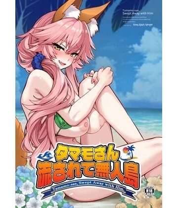 【同人ネタバレ】タマモさん流されて無人島