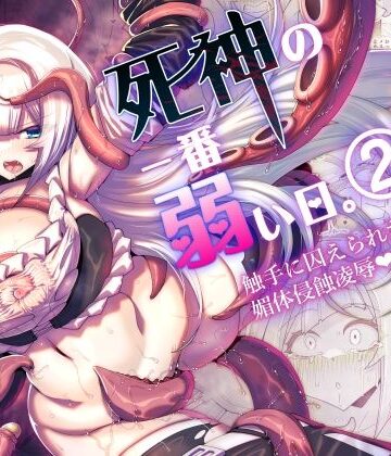 【同人ネタバレ】死神の一番弱い日。（2） 〜触手に囚えられた銀髪娘の媚体侵蝕凌●〜