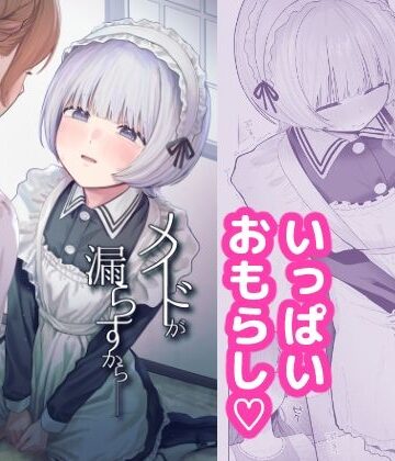 【同人ネタバレ】メイドが漏らすから
