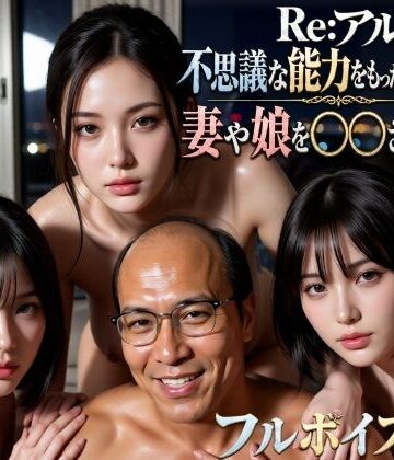 【同人ネタバレ】Re:アル 不思議な能力をもったおっさんに妻や娘を〇〇された話