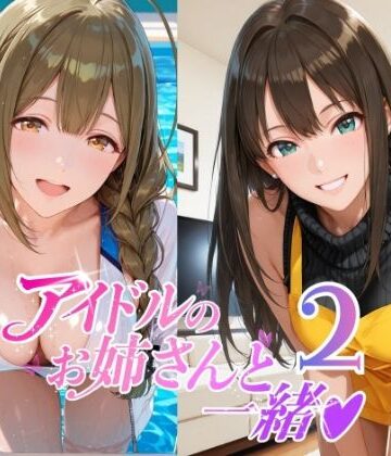 【同人ネタバレ】アイドルのお姉さんと一緒2（桑〇千雪 市〇雛菜 渋〇凛 大〇唯 八〇めぐる）