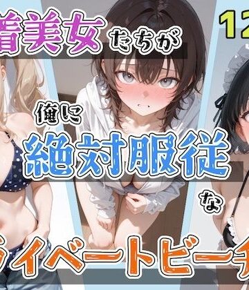 【同人ネタバレ】水着美女たちが俺に絶対服従なプライベートビーチ4