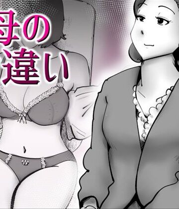 【同人ネタバレ】母の勘違い