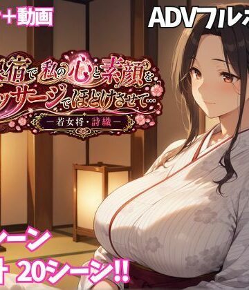 【同人ネタバレ】温泉宿で私の心と素顔をマッサージでほどけさせて… ー若女将・詩織ー