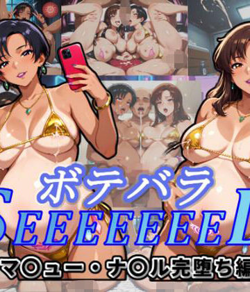【同人ネタバレ】ボテバラSEEEEEEED〜マ〇ュー・ナ〇ル完堕ち編〜
