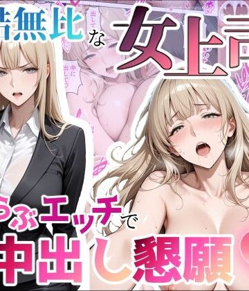 【同人ネタバレ】冷酷無比な女上司がらぶらぶエッチで中出し懇願