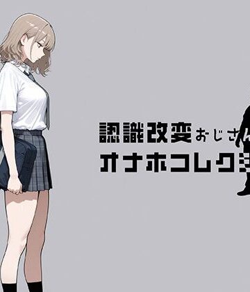 【同人ネタバレ】認識改変おじさんのオナホコレクション Vol.1 井川七瀬編